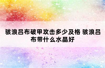 骇浪吕布破甲攻击多少及格 骇浪吕布带什么水晶好